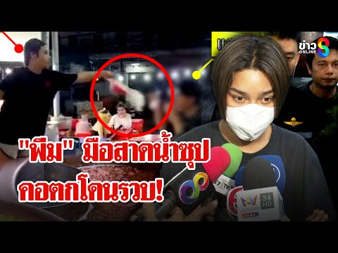 ล็อก "พีม-โอชิ" กะเทยหัวโจกรังสิต สาดน้ำซุปรุ่นน้อง ร่ำไห้ ตร.สอบเข้ม! | ลุยชนข่าว | 9 ก.พ. 68