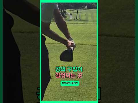 <strong>공의</strong> 구질이 결정되는 곳 #golf #골프 #골프레슨