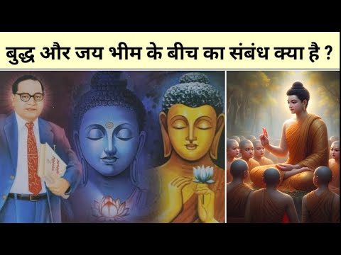 Buddha aur jay bheem" What is the relation between buddha and bheem Rao ambedkar in hindi