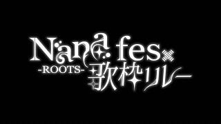 【 #NaNaFes歌枠リレー 】7/6(日)出演者紹介ティザーPV【 #NaNaFesROOTS 】