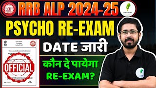RRB ALP Psycho Re Exam Date जारी | कौन - कौन दे सकेगा Re Exam 🔥