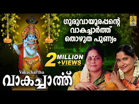 ഗുരുവായൂരപ്പന്റെ വാകച്ചാർത്ത് തൊഴുത പുണ്ണ്യം | പുലരാനേഴര നാഴിക | Vakacharthu