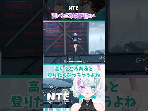 【#nte】高いところがあると登りたくなるのが冒険者✨🐺 #pr #ネバエバ #nte #nte最強ライブパレード #ねむるウルフカット #切り抜き #shorts