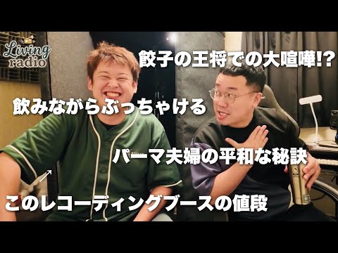 パーマ部屋で飲みながら語るつもりが餃子の王将を巡り大喧嘩!?【リビングラジオvol.18】