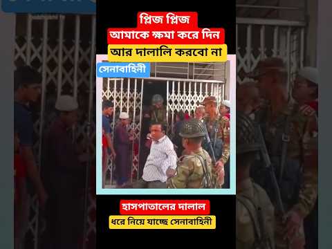প্লিজ আমাকে ক্ষমা করে দিন আর দালালি করব না ভালো হয়ে যাব  #shorts #short #army
