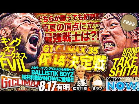【新日本プロレス】『G1 CLIMAX 35』最終戦！優勝決定戦を制し、栄冠を手にするのは？【NJPWWORLD NOW...