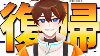 【復帰配信】ただいま！やっと治りました。【甲エンジ/Vtuber】