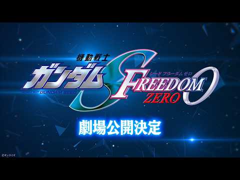 『機動戦士ガンダムSEED FREEDOM ZERO』劇場公開決定