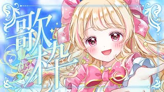 【歌枠/カラオケ】アイカツ！・ニチアサ・懐かしアニソン🎤盛り上がる曲歌っていくよ🔥✨【JOYSOUND】#karaoke #joysound