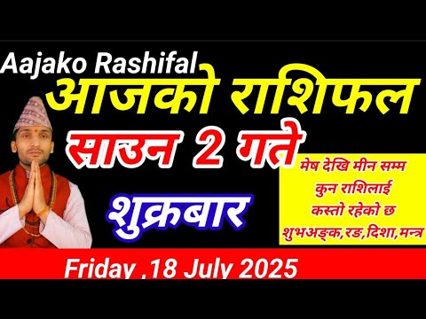 Aajako Rashifal Saun 2 || July 18 2025 || Today Horoscope Arise to Pisces || Aaj Ka Rashifal today