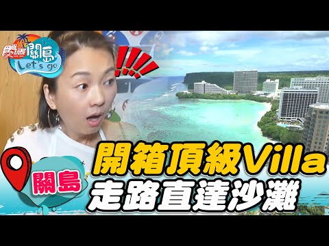 【關島】杜夢灣奢華飯店 開箱頂級Villa【食尚玩家2天1夜go】20221012 (1/4)