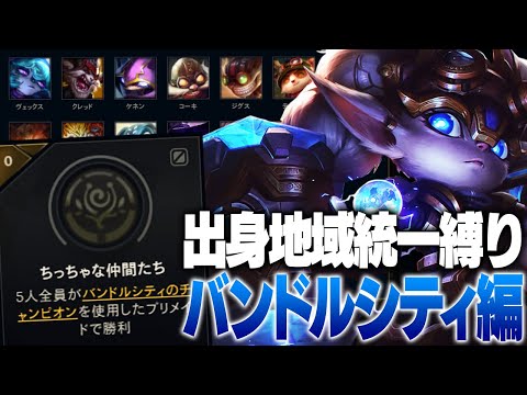 リスナーを引き連れて出身地統一パでチャレンジ達成を目指します [ポッピーJG/LoL/しゃるる]