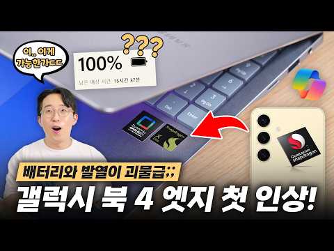 이것 하나로 배터리와 발열이 괴물인데요 ㄷㄷ 삼성 갤럭시 북4 엣지 첫 인상!
