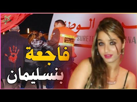 ـ🇲🇦 قضية بوشعيب ساقي وشنو علاقتو بالجريمة الخطيرة لي صدمت سكان بنسليمان‼️🔞