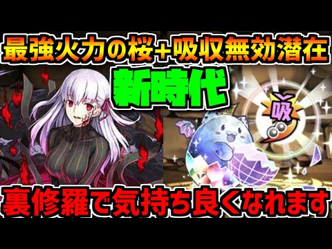 桜に吸収無効潜在付けたらバケモン過ぎて新時代始まったｗｗｗｗｗ【パズドラ】