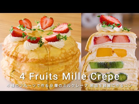 【キレイに作るコツ👩‍🍳】4種のフルーツ🍓 綺麗な断面の9層ミルクレープのおすすめの作り方を紹介 / お菓子作り / ミルクレープ / 意外と簡単 / PM3時のおやつ