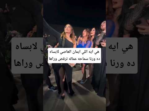 هي ايه اللي ايمان العاصي لابساه ده ورنا سماحه عماله ترقص وراها
