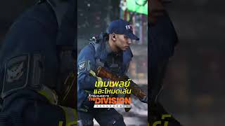 เกมเพลย์และโหมดเล่น The Division Resurgence  #ubisoft #gaming #games #thailand #thedivision