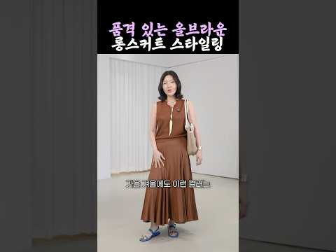 브라운 <strong>컬러</strong> 더 예쁘게 입기🤎