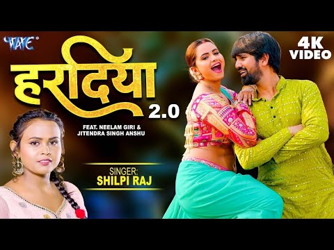 #Video हरदिया 2 | #Shilpi Raj | #Neelam Giri | हमरा घर में हरदिया नइखे Haradiya 2 .0 #Bhojpuri Song