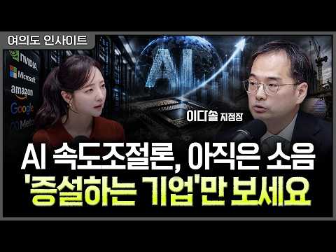AI 투자 안 꺾였다…수급 왜곡 풀리며 시작된 중소형주의 '<strong>갭</strong> 메우기'ㅣ홍선애, 이다솔 메리츠증권 강남프리미어센터 지점장 [여의도 인사이트]