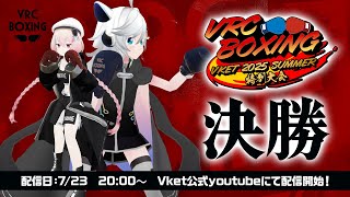 【VRChat】VRCボクシング Vket2025Summer 特別大会 決勝戦