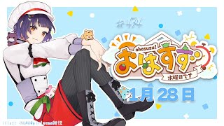 【朝活】おはすず1月28日（水）＃474【七瀬すず菜/にじさんじ】