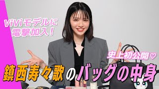 【ガチ私物】FRUITS ZIPPER・鎮西寿々歌のバッグの中身👜愛用品＆秘話も史上初公開！