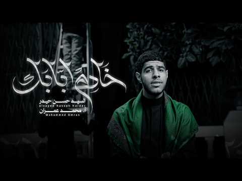 خَــادم ابّابَــــك| الرادود السيد حسن حيدر| محرم 1448هـ