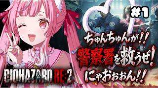 【BIOHAZARD RE:2 】1夜目🌟若いレオンわくわく！ 猫姫ちゅんちゅん  / vtuber 】【 #biohazard2remak