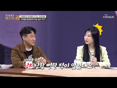 이재용 회장은 대학 시절🎓 교수님께 납치당할 뻔했다⁉🙀 TV CHOSUN 260222 방송 | [모던인물사 미스터.리] 29회 | TV조선