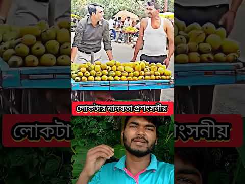 লোকটার মানবতা প্রশংসনীয় #shorts #youtube #facts #duet