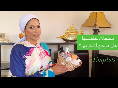 منتجات خلصتها هل هرجع اشتريها | Empties