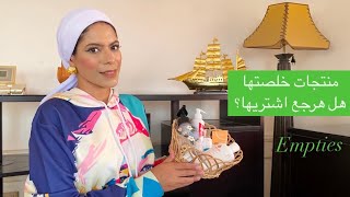 منتجات خلصتها هل هرجع اشتريها | Empties