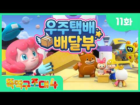 헤이 왕자의 선물이 괴물이 <strong>되었다</strong>? ㅣ뚝딱구조대4 11화