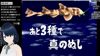 【海のぬし釣り】今日クリ(全制覇)するぞー！あと3種＋真のぬし！【完全初見プレイ SFC RPG】