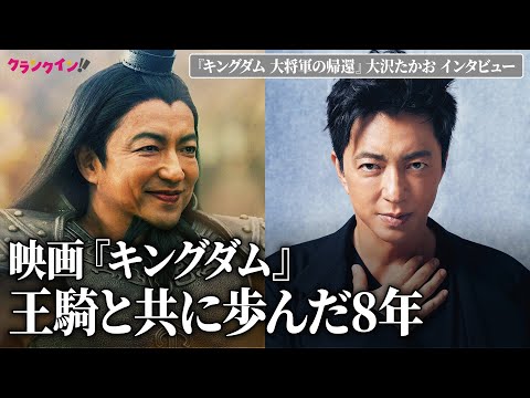 大沢たかお、王騎役務めて8年　「試練がずっと続いた」「人生のキャリアとしても特別な作品」＜『キングダム 大将軍の帰還』インタビュー＞
