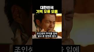 대한민국 기억 오류 모음