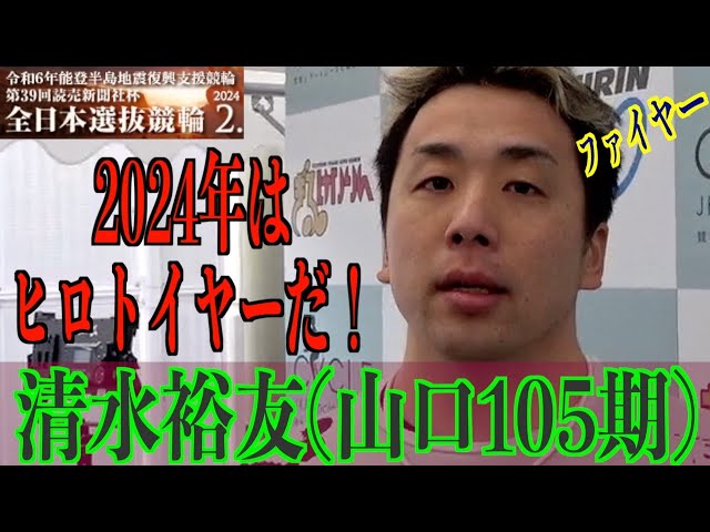 【岐阜競輪・GⅠ全日本選抜】清水裕友「なんとかしのげました」