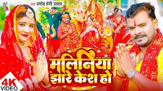 #Video | मलिनिया झारे केश हो | #Pramod Premi Yadav | Maliniya Jhare Kesh Ho | Bhojpuri Navratri Song