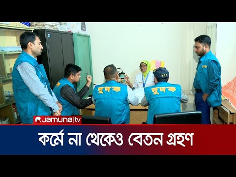 কর্মস্থলে উপস্থিত না থেকে বেতন তোলার অভিযোগের সত্যতা পেয়েছে দুদক | Sylhet | ACC Action | Jamuna TV