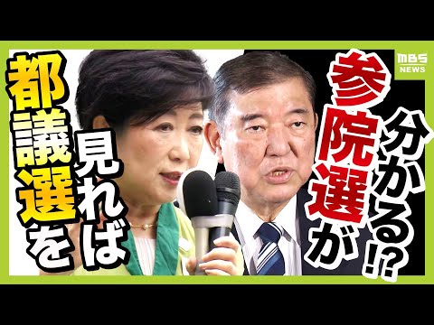 【参院選どうなる？】国政の行方占う“前哨戦”『東京都議選』を読み解く！自公の議席減に専門家「“受け皿”は立憲＆国民民主か」「さすがに５０議席は取る？」【解説】（2025年6月23日）