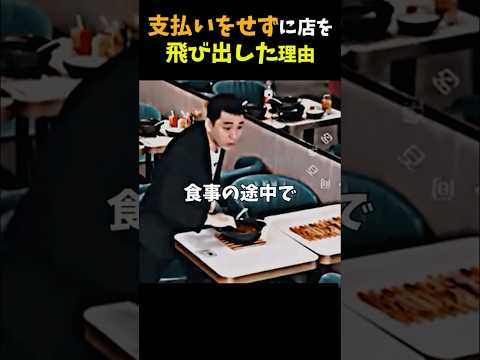 支払いをせずに店を飛び出した理由 #感動する話 #ほっこりする話 #shorts