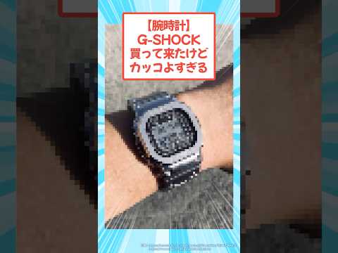 【腕時計】G-SHOCK買って来たけどカッコよすぎるwww #2ch #メンズファッション #gショック