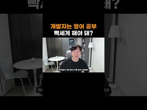 개발자는 영어공부 빡세게 해야 돼?