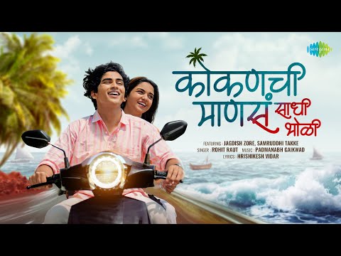 Kokanchi Mansa Sadhi Bholi | Jagdish Zore | Samruddhi Takke | Rohit Raut | Padmanabh G | Kokan Song