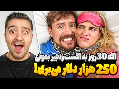 30 روز به اِکسِت زنجیر بمون 250 هزار دلار ببر!مستر بیست با دوبله فارسی!
