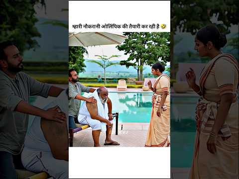 Mahari Nokrani Olympics ki Tayaari Kr Rhi Hai 😀😅😂 #viral #trending #bollywood #shorts