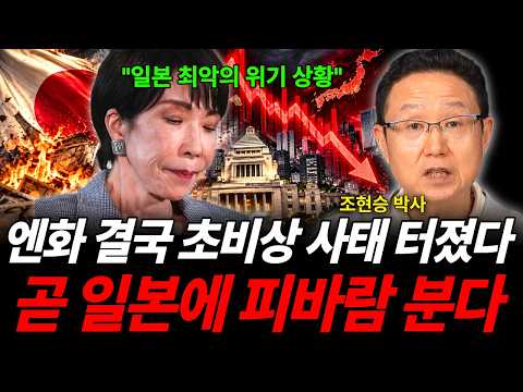 "일본 최악의 위기 상황" 엔화 결국 초비상 사태 터졌다 곧 일본에 피바람 분다 (조현승 박사 / 2부)