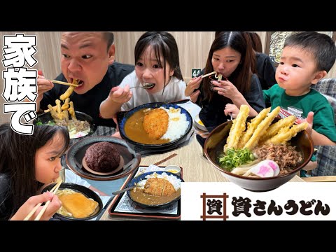 【晩御飯】家族で資さんうどんへ！ごぼう天肉うどん！海老天ざるうどん！カツカレー！きつねうどん！おはぎ！資さんうどん倉敷玉島店！